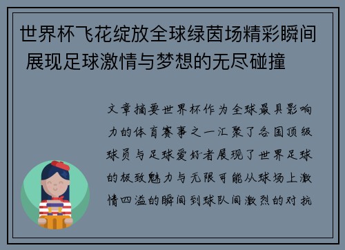 世界杯飞花绽放全球绿茵场精彩瞬间 展现足球激情与梦想的无尽碰撞