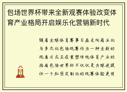 包场世界杯带来全新观赛体验改变体育产业格局开启娱乐化营销新时代 包场世界杯带来全新观赛体验改变体育产业格局开启娱乐化营销新时代