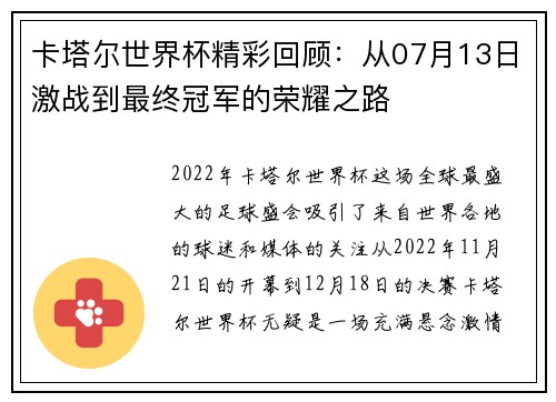 卡塔尔世界杯精彩回顾：从07月13日激战到最终冠军的荣耀之路