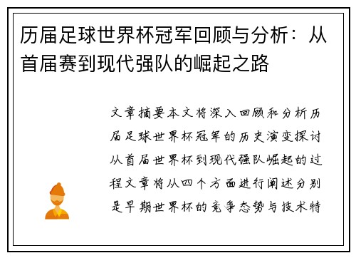 历届足球世界杯冠军回顾与分析:从首届赛到现代强队的崛起之路 历届足球世界杯冠军回顾与分析:从首届赛到现代强队的崛起之路