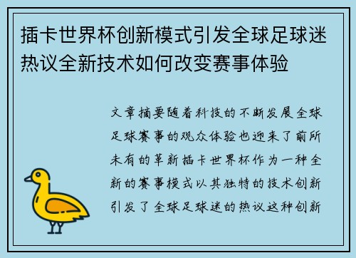 插卡世界杯创新模式引发全球足球迷热议全新技术如何改变赛事体验
