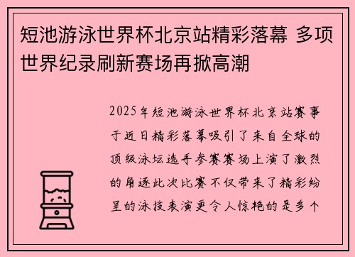 短池游泳世界杯北京站精彩落幕 多项世界纪录刷新赛场再掀高潮