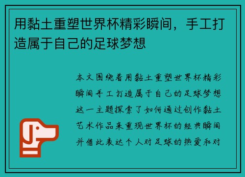 用黏土重塑世界杯精彩瞬间，手工打造属于自己的足球梦想