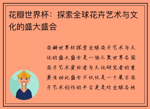 花瓣世界杯：探索全球花卉艺术与文化的盛大盛会