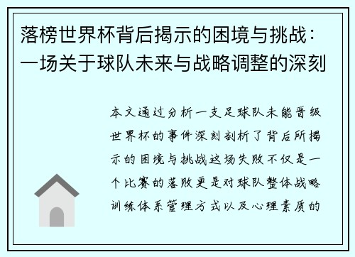 落榜世界杯背后揭示的困境与挑战：一场关于球队未来与战略调整的深刻反思