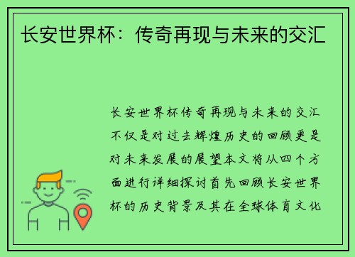 长安世界杯：传奇再现与未来的交汇