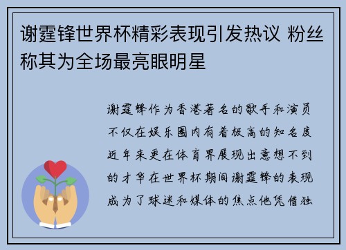 谢霆锋世界杯精彩表现引发热议 粉丝称其为全场最亮眼明星
