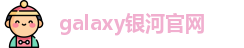galaxy银河官网
